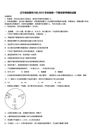 辽宁省抚顺市六校2025年生物高一下期末联考模拟试题含解析