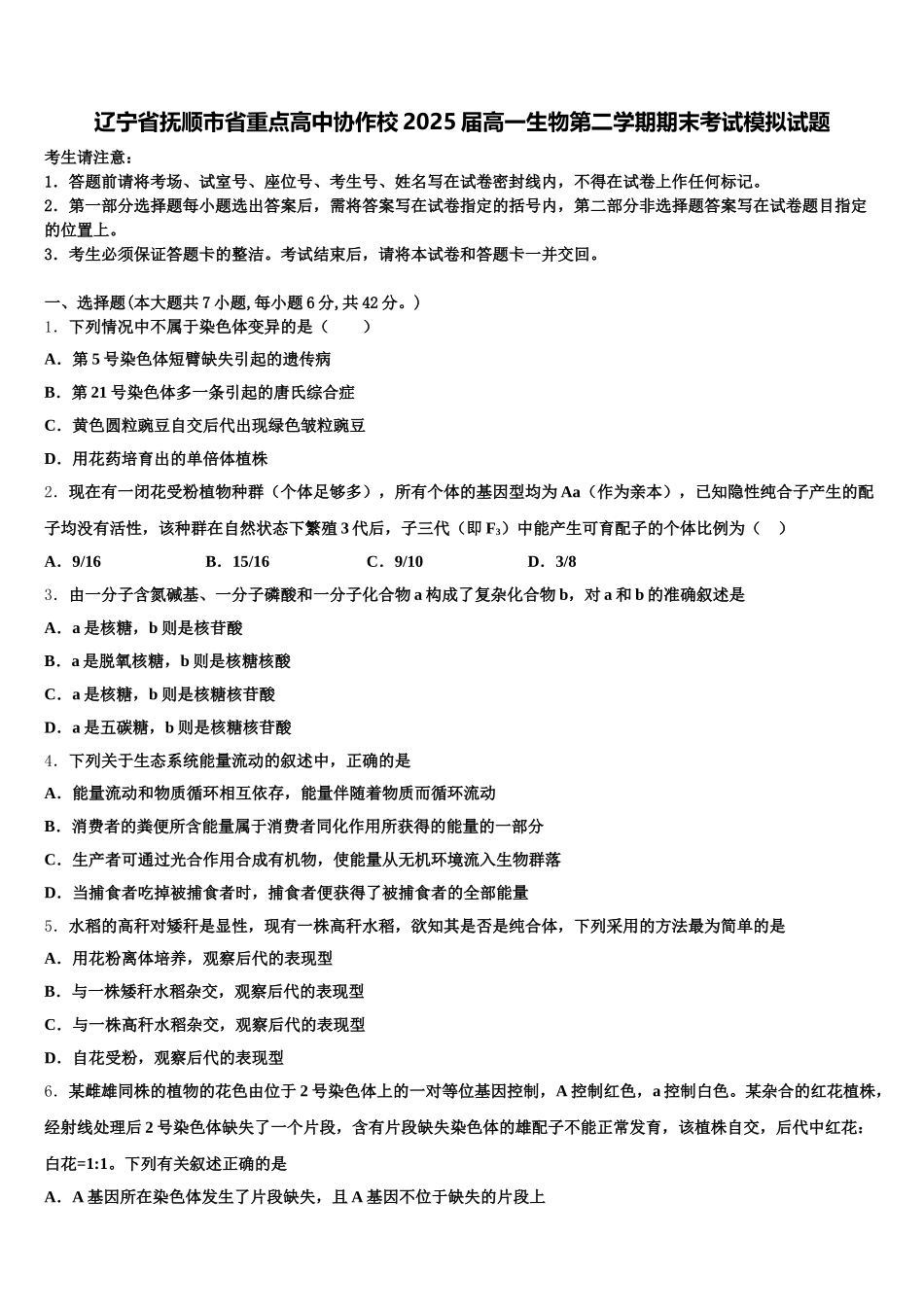 辽宁省抚顺市省重点高中协作校2025届高一生物第二学期期末考试模拟试题含解析_第1页