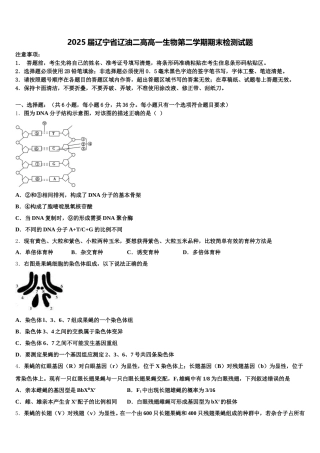 2025届辽宁省辽油二高高一生物第二学期期末检测试题含解析