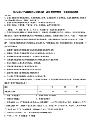 2025届辽宁省盘锦市辽河油田第一高级中学生物高一下期末调研试题含解析