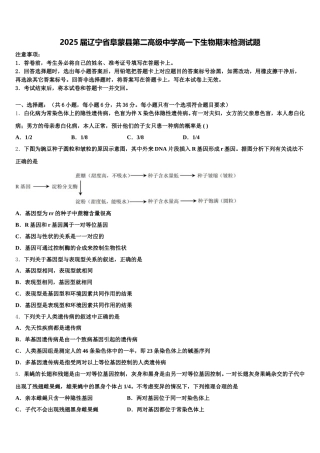 2025届辽宁省阜蒙县第二高级中学高一下生物期末检测试题含解析