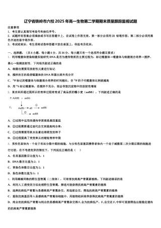 辽宁省铁岭市六校2025年高一生物第二学期期末质量跟踪监视试题含解析