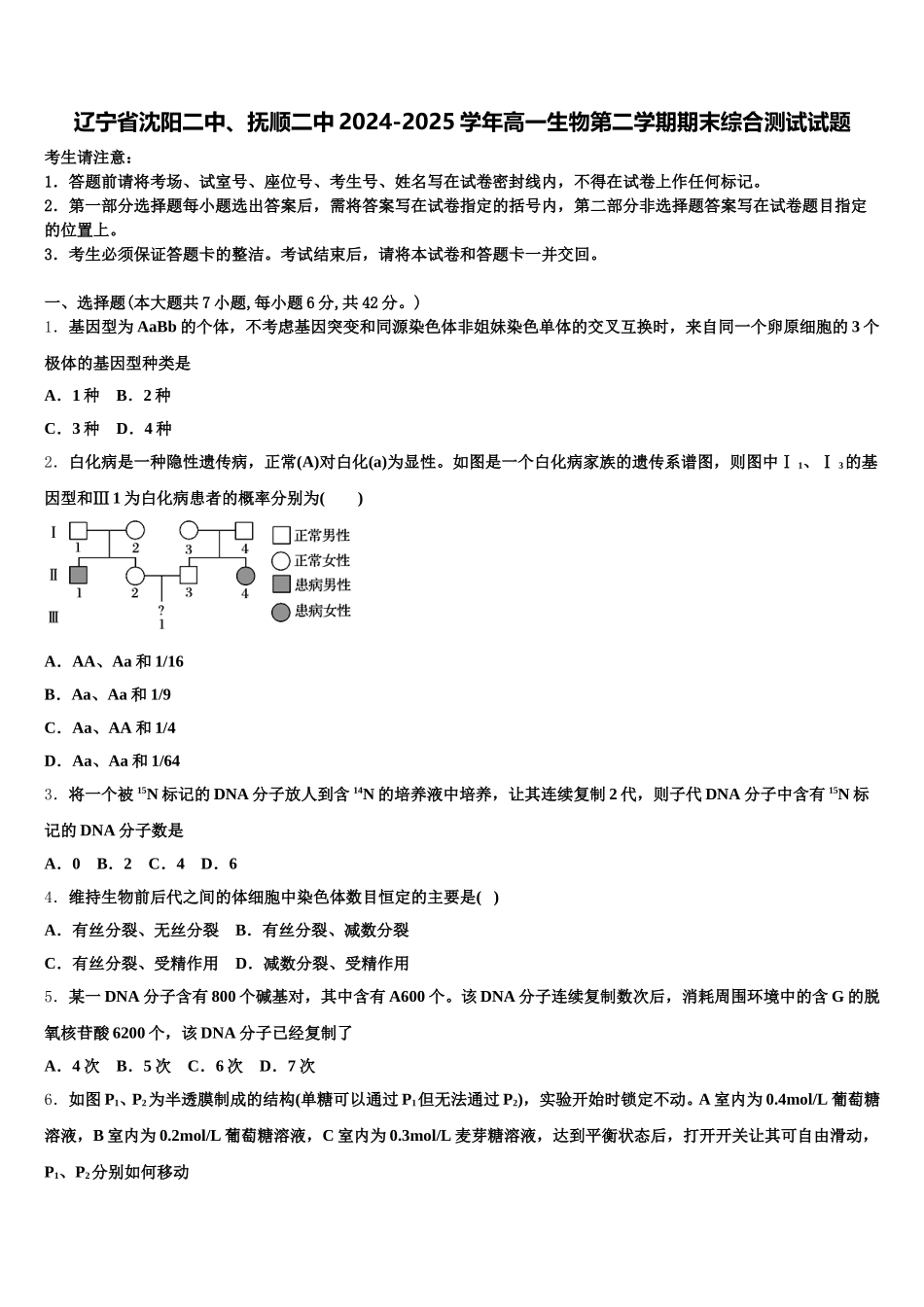 辽宁省沈阳二中、抚顺二中2024-2025学年高一生物第二学期期末综合测试试题含解析_第1页