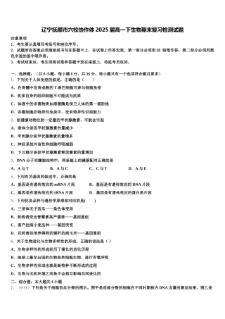 辽宁抚顺市六校协作体2025届高一下生物期末复习检测试题含解析