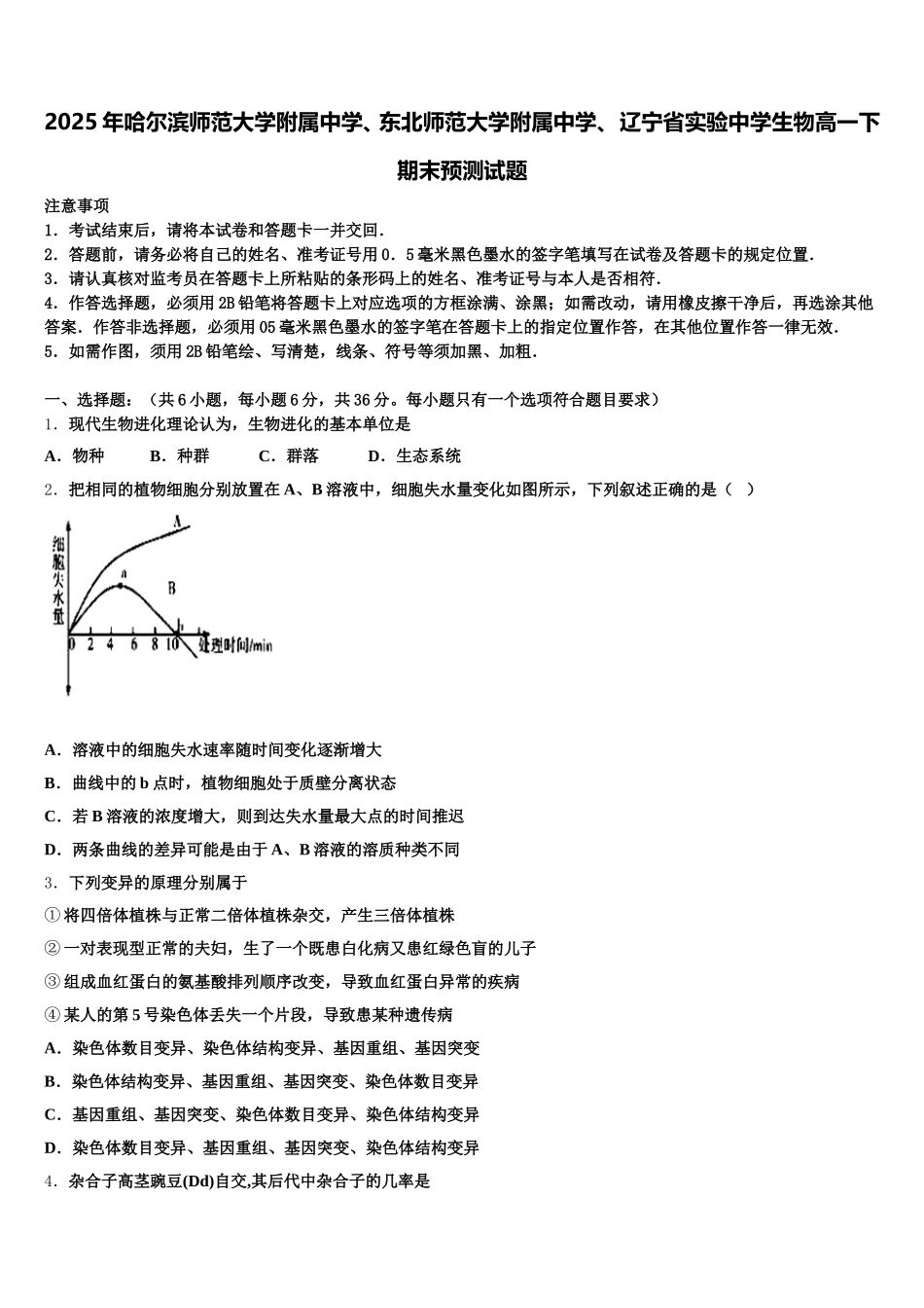 2025年哈尔滨师范大学附属中学、东北师范大学附属中学、 辽宁省实验中学生物高一下期末预测试题含解析_第1页