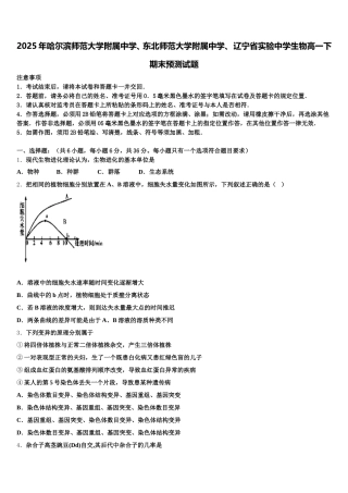 2025年哈尔滨师范大学附属中学、东北师范大学附属中学、 辽宁省实验中学生物高一下期末预测试题含解析