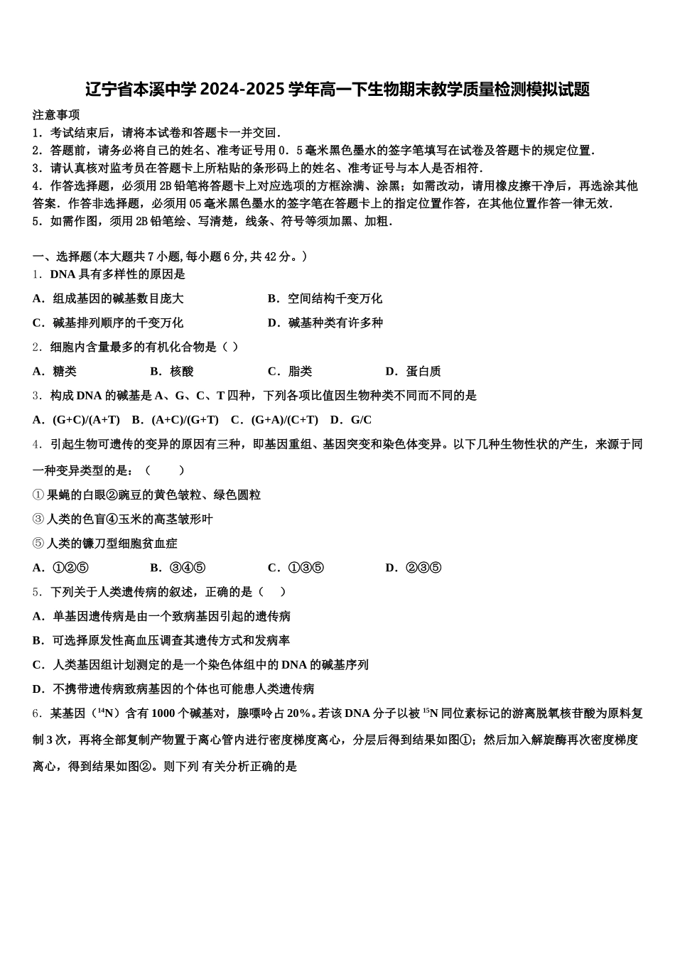 辽宁省本溪中学2024-2025学年高一下生物期末教学质量检测模拟试题含解析_第1页