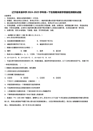 辽宁省本溪中学2024-2025学年高一下生物期末教学质量检测模拟试题含解析