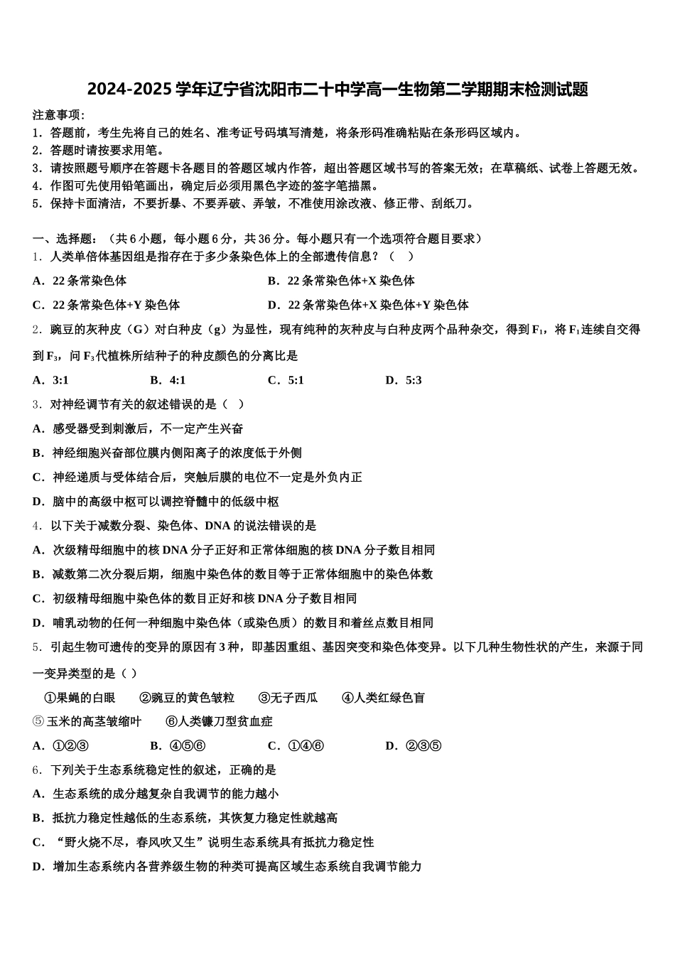 2024-2025学年辽宁省沈阳市二十中学高一生物第二学期期末检测试题含解析_第1页