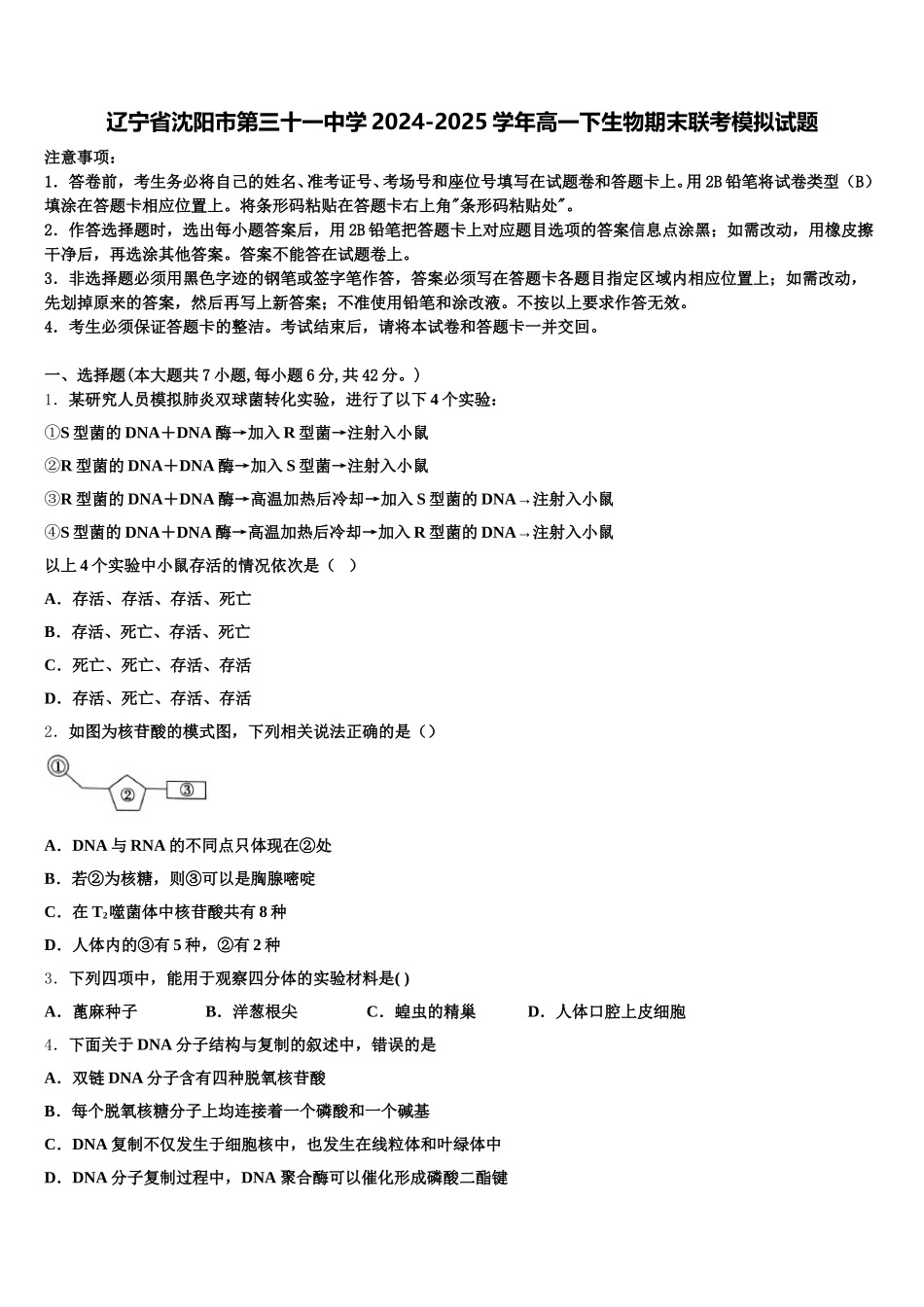 辽宁省沈阳市第三十一中学2024-2025学年高一下生物期末联考模拟试题含解析_第1页