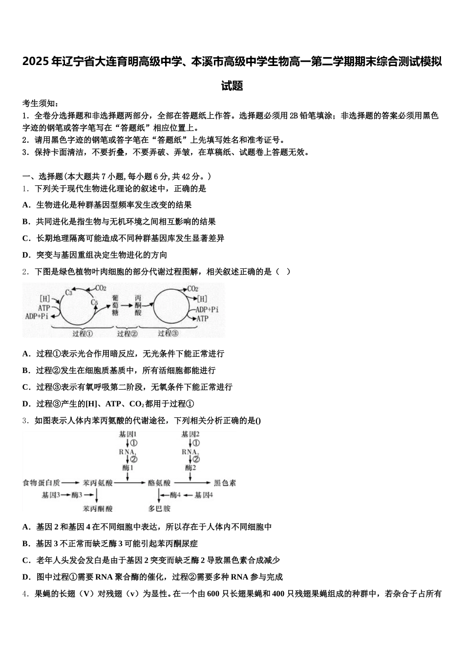 2025年辽宁省大连育明高级中学、本溪市高级中学生物高一第二学期期末综合测试模拟试题含解析_第1页
