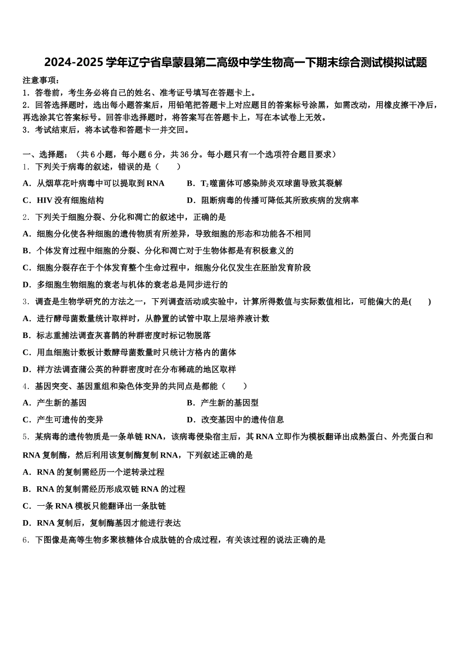 2024-2025学年辽宁省阜蒙县第二高级中学生物高一下期末综合测试模拟试题含解析_第1页