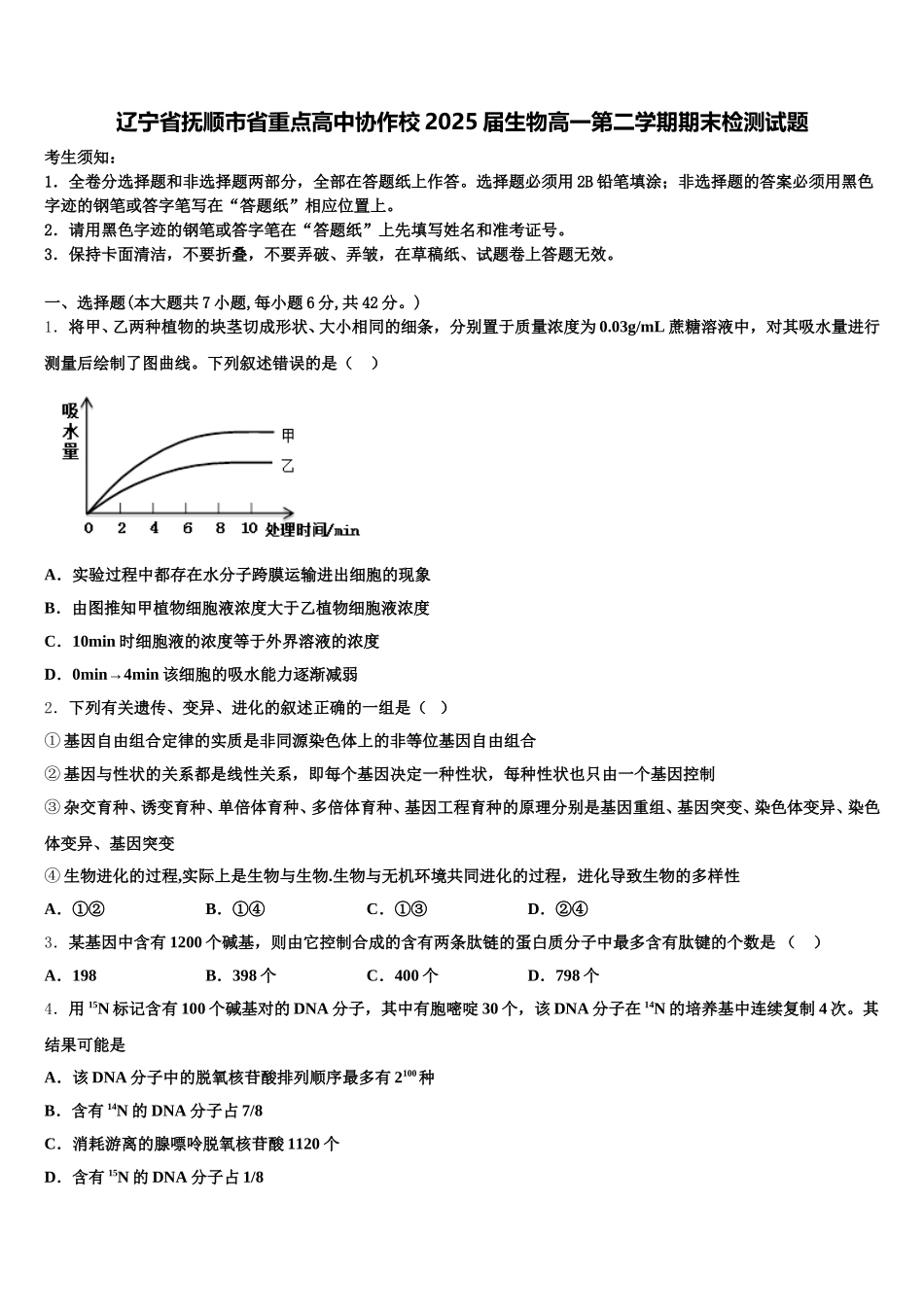 辽宁省抚顺市省重点高中协作校2025届生物高一第二学期期末检测试题含解析_第1页