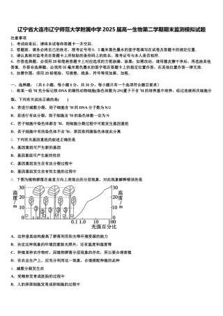 辽宁省大连市辽宁师范大学附属中学2025届高一生物第二学期期末监测模拟试题含解析