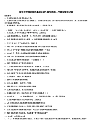 辽宁省瓦房店高级中学2025届生物高一下期末预测试题含解析