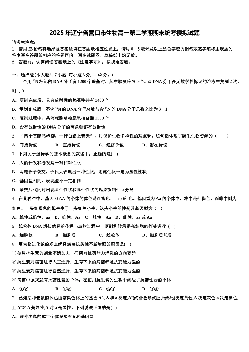 2025年辽宁省营口市生物高一第二学期期末统考模拟试题含解析_第1页