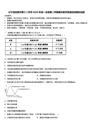 辽宁省抚顺市第十二中学2025年高一生物第二学期期末教学质量检测模拟试题含解析