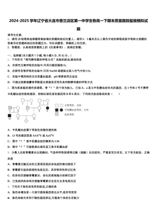 2024-2025学年辽宁省大连市普兰店区第一中学生物高一下期末质量跟踪监视模拟试题含解析