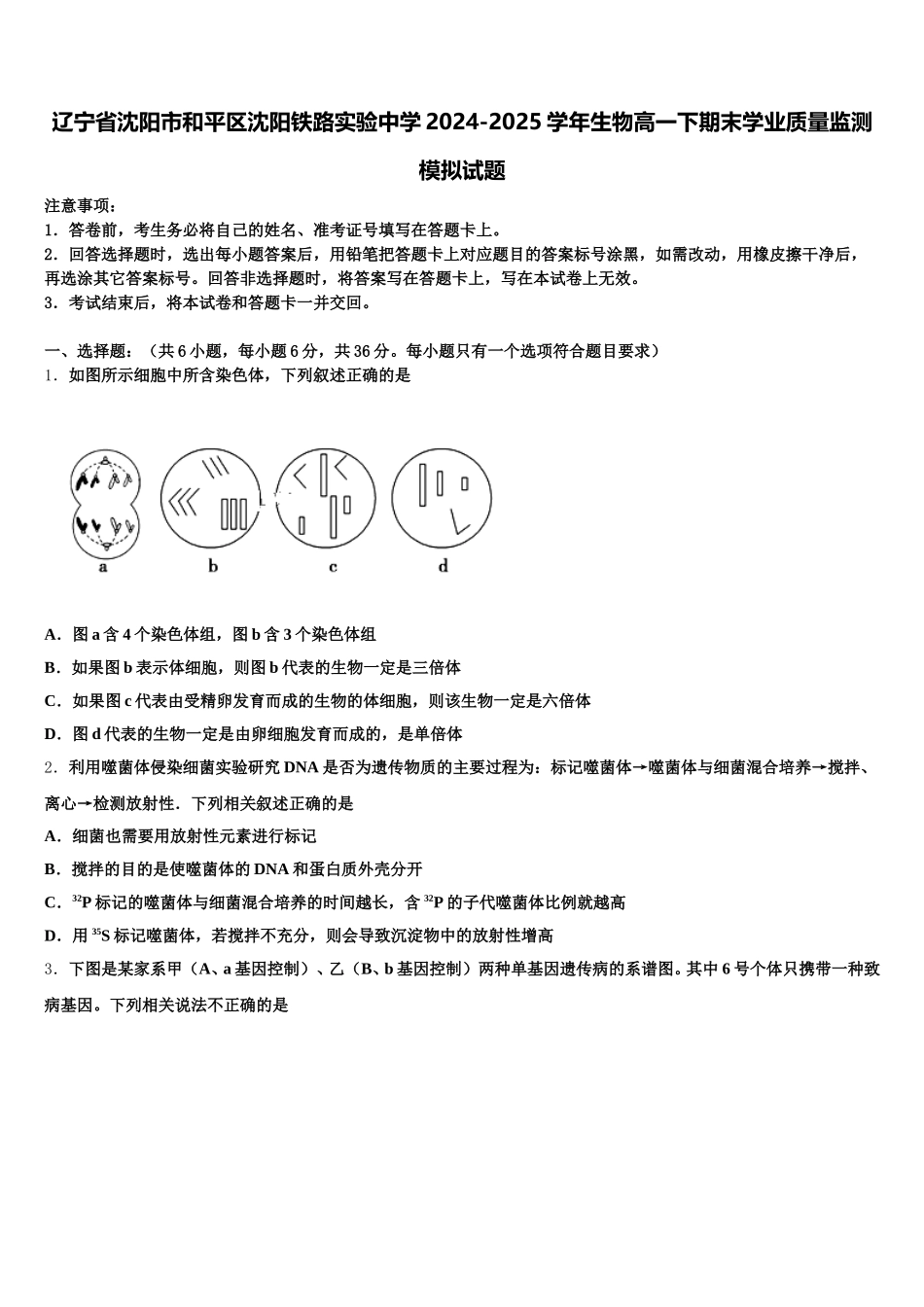 辽宁省沈阳市和平区沈阳铁路实验中学2024-2025学年生物高一下期末学业质量监测模拟试题含解析_第1页