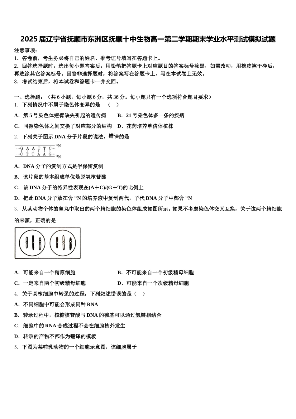 2025届辽宁省抚顺市东洲区抚顺十中生物高一第二学期期末学业水平测试模拟试题含解析_第1页