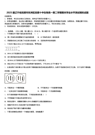 2025届辽宁省抚顺市东洲区抚顺十中生物高一第二学期期末学业水平测试模拟试题含解析