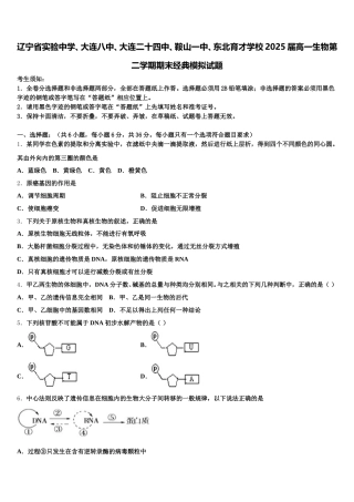 辽宁省实验中学、大连八中、大连二十四中、鞍山一中、东北育才学校2025届高一生物第二学期期末经典模拟试题含解析
