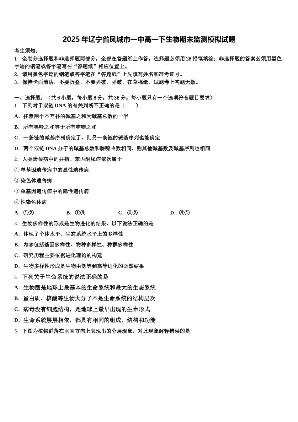 2025年辽宁省凤城市一中高一下生物期末监测模拟试题含解析_第1页