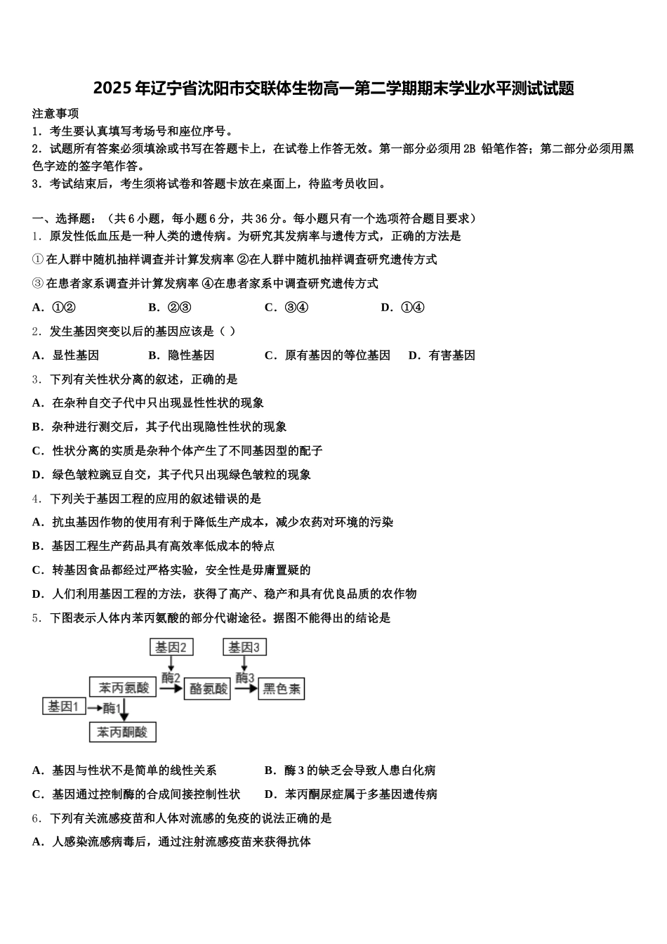 2025年辽宁省沈阳市交联体生物高一第二学期期末学业水平测试试题含解析_第1页