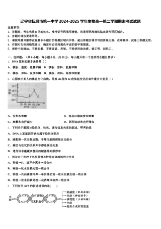 辽宁省抚顺市第一中学2024-2025学年生物高一第二学期期末考试试题含解析