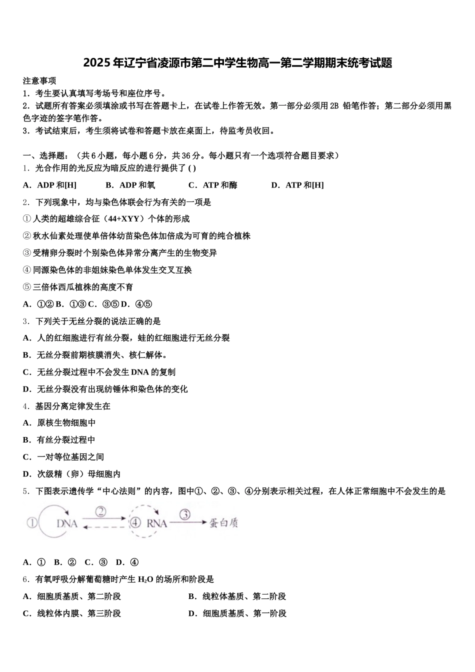 2025年辽宁省凌源市第二中学生物高一第二学期期末统考试题含解析_第1页