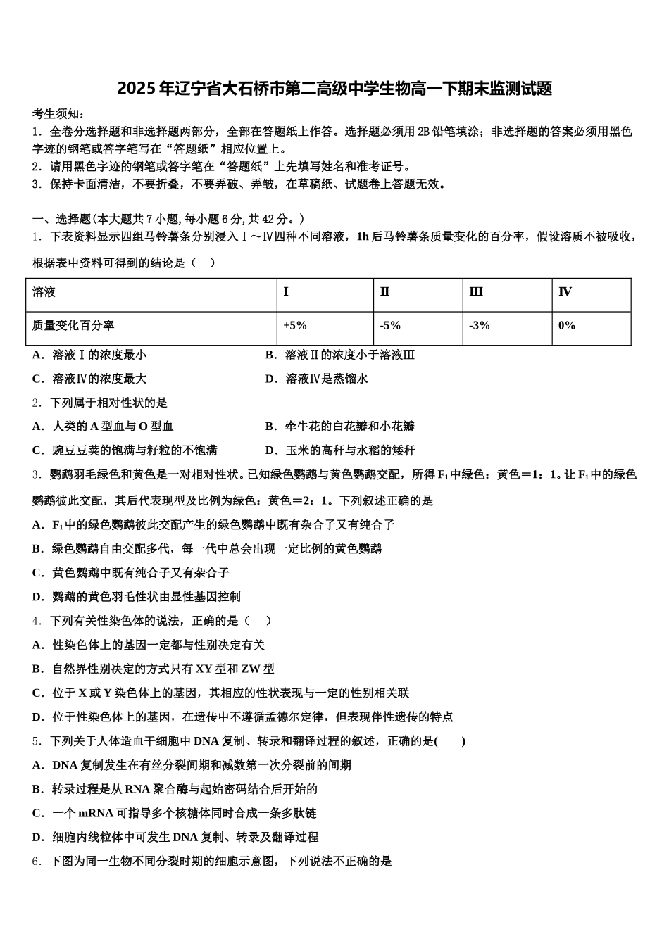 2025年辽宁省大石桥市第二高级中学生物高一下期末监测试题含解析_第1页