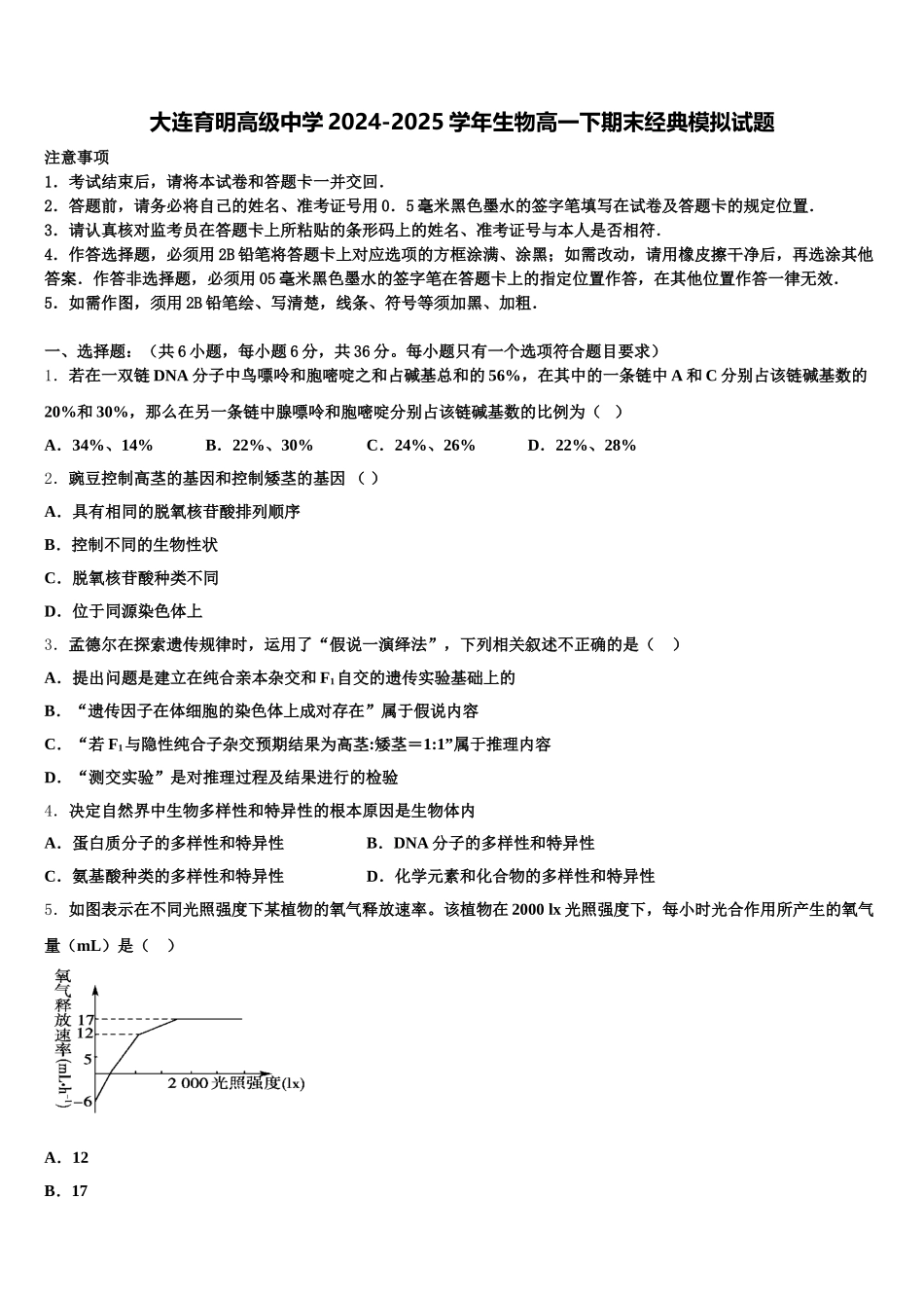 大连育明高级中学2024-2025学年生物高一下期末经典模拟试题含解析_第1页
