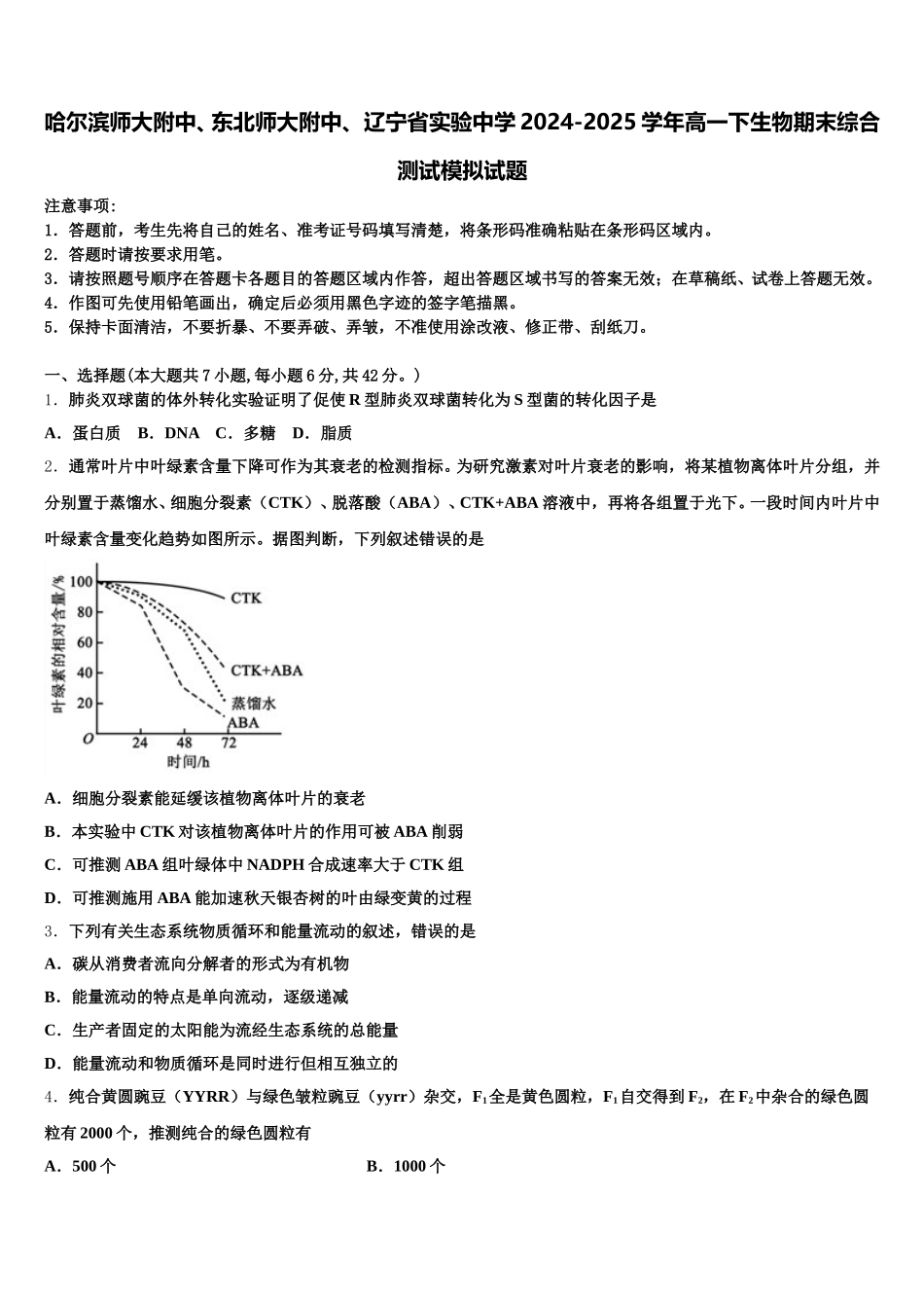 哈尔滨师大附中、东北师大附中、 辽宁省实验中学2024-2025学年高一下生物期末综合测试模拟试题含解析_第1页