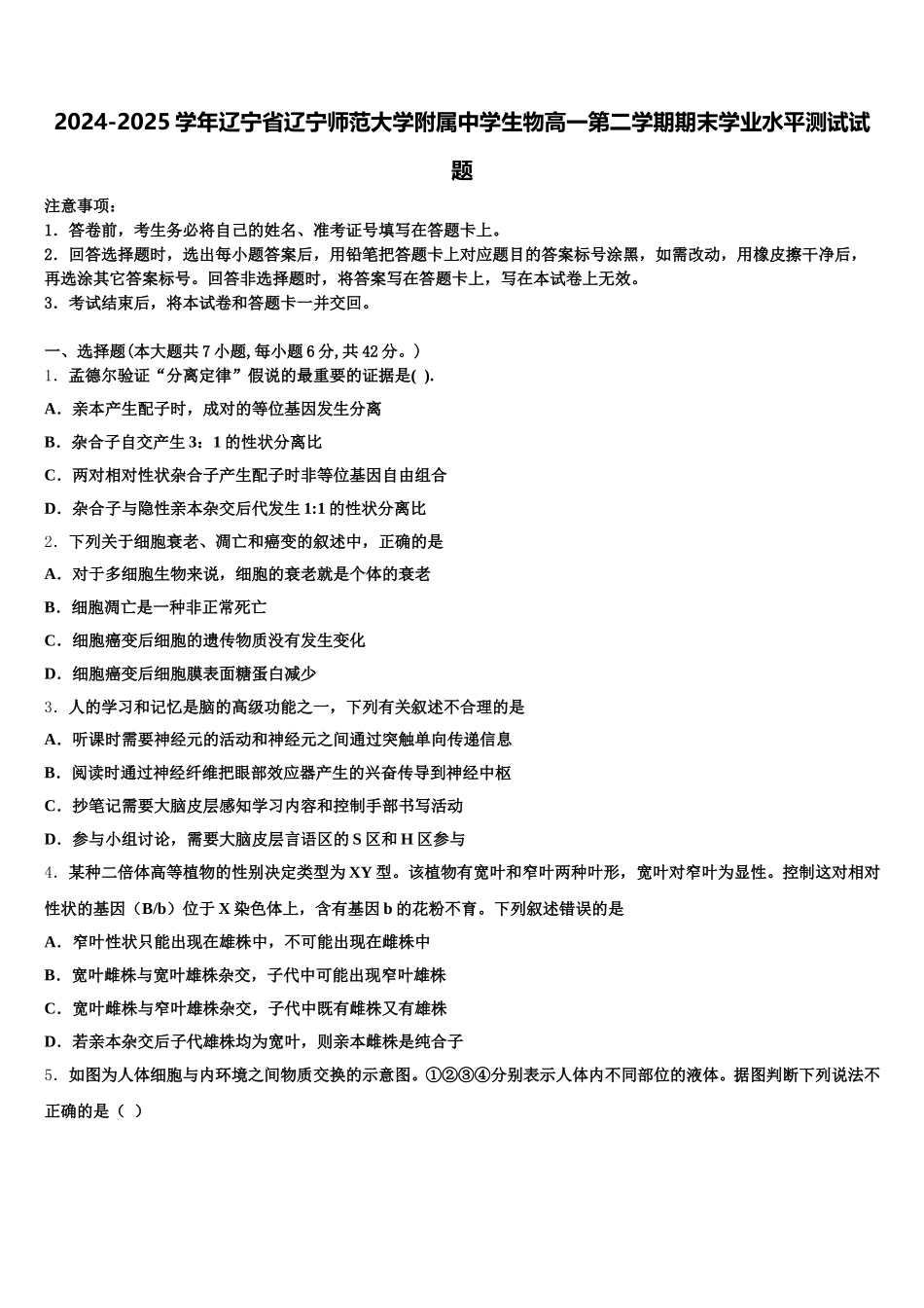 2024-2025学年辽宁省辽宁师范大学附属中学生物高一第二学期期末学业水平测试试题含解析_第1页