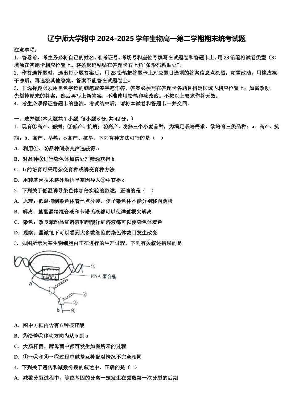 辽宁师大学附中2024-2025学年生物高一第二学期期末统考试题含解析_第1页
