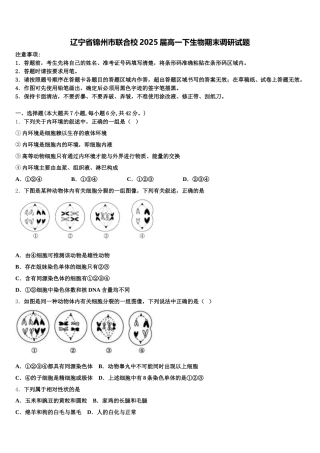 辽宁省锦州市联合校2025届高一下生物期末调研试题含解析