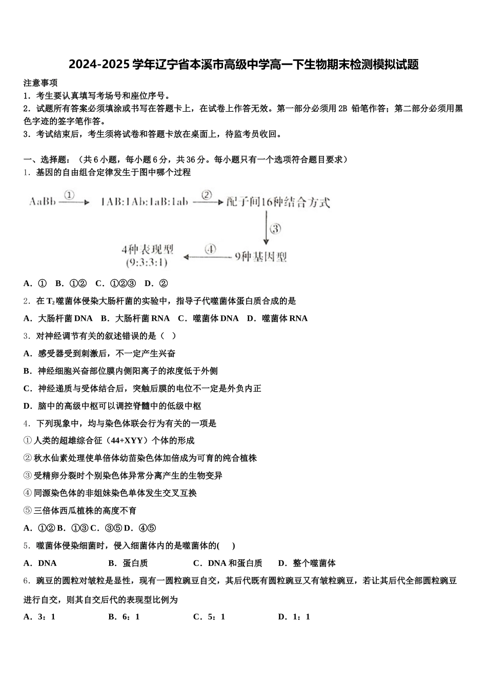 2024-2025学年辽宁省本溪市高级中学高一下生物期末检测模拟试题含解析_第1页