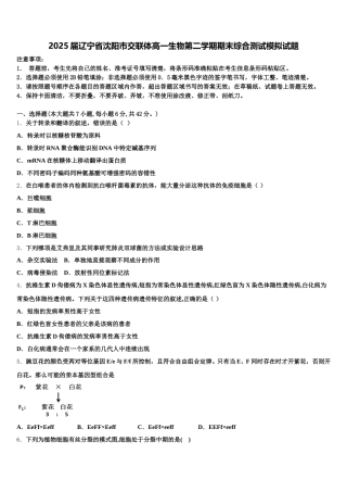 2025届辽宁省沈阳市交联体高一生物第二学期期末综合测试模拟试题含解析