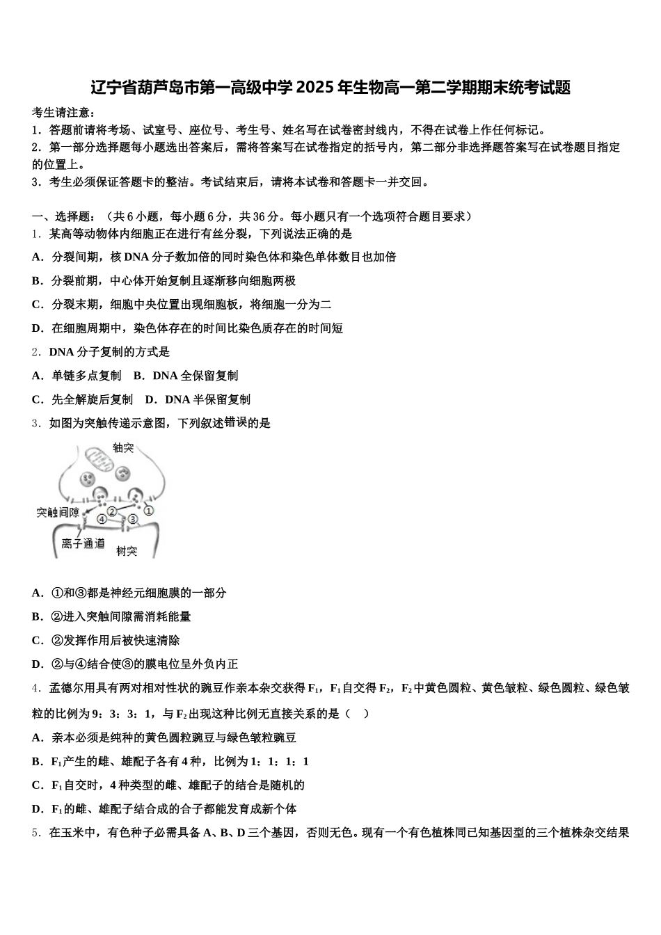 辽宁省葫芦岛市第一高级中学2025年生物高一第二学期期末统考试题含解析_第1页