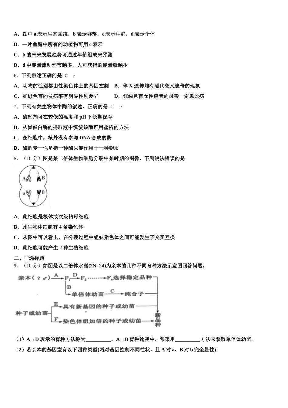 2025年辽宁省凤城市生物高一第二学期期末学业质量监测模拟试题含解析_第2页
