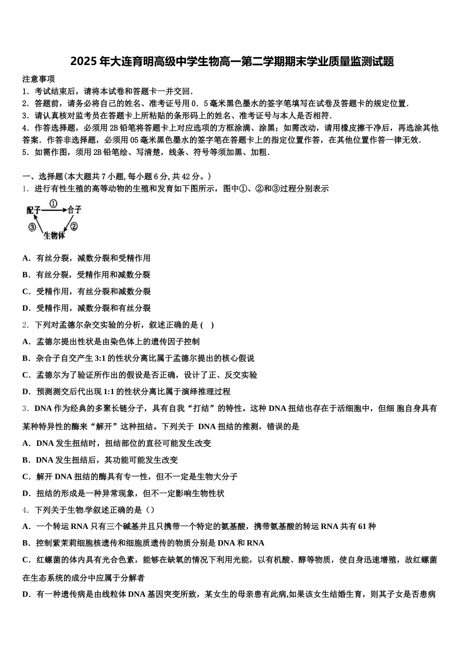 2025年大连育明高级中学生物高一第二学期期末学业质量监测试题含解析_第1页