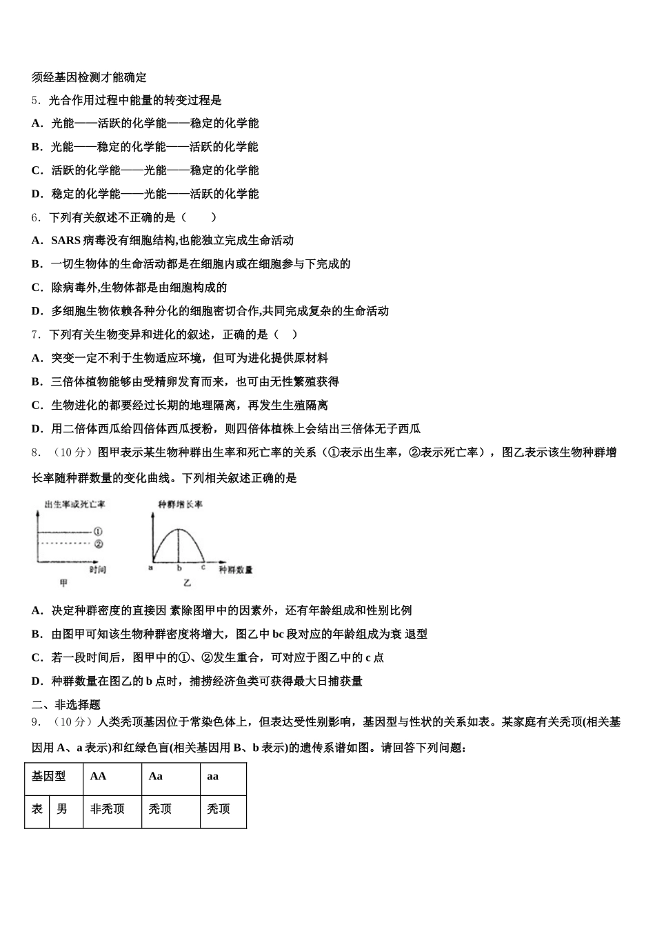 2025年大连育明高级中学生物高一第二学期期末学业质量监测试题含解析_第2页