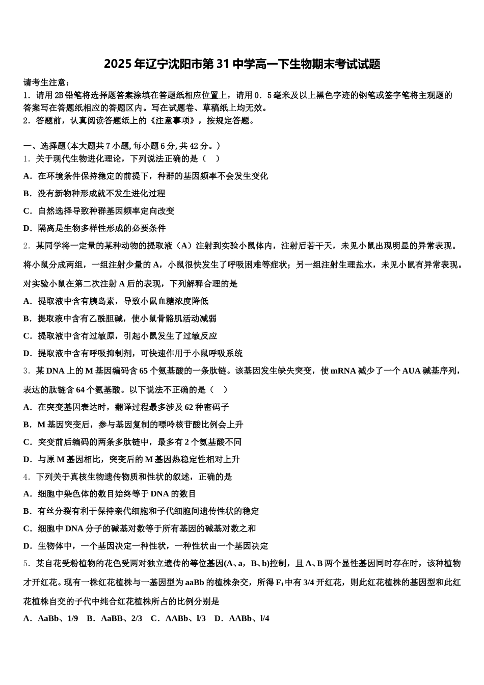 2025年辽宁沈阳市第31中学高一下生物期末考试试题含解析_第1页
