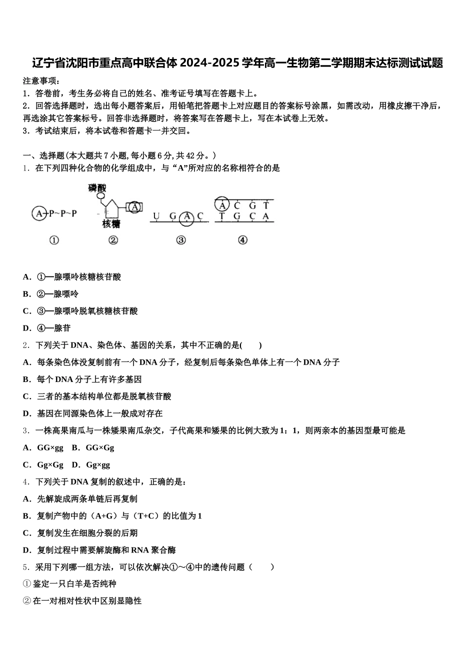 辽宁省沈阳市重点高中联合体2024-2025学年高一生物第二学期期末达标测试试题含解析_第1页