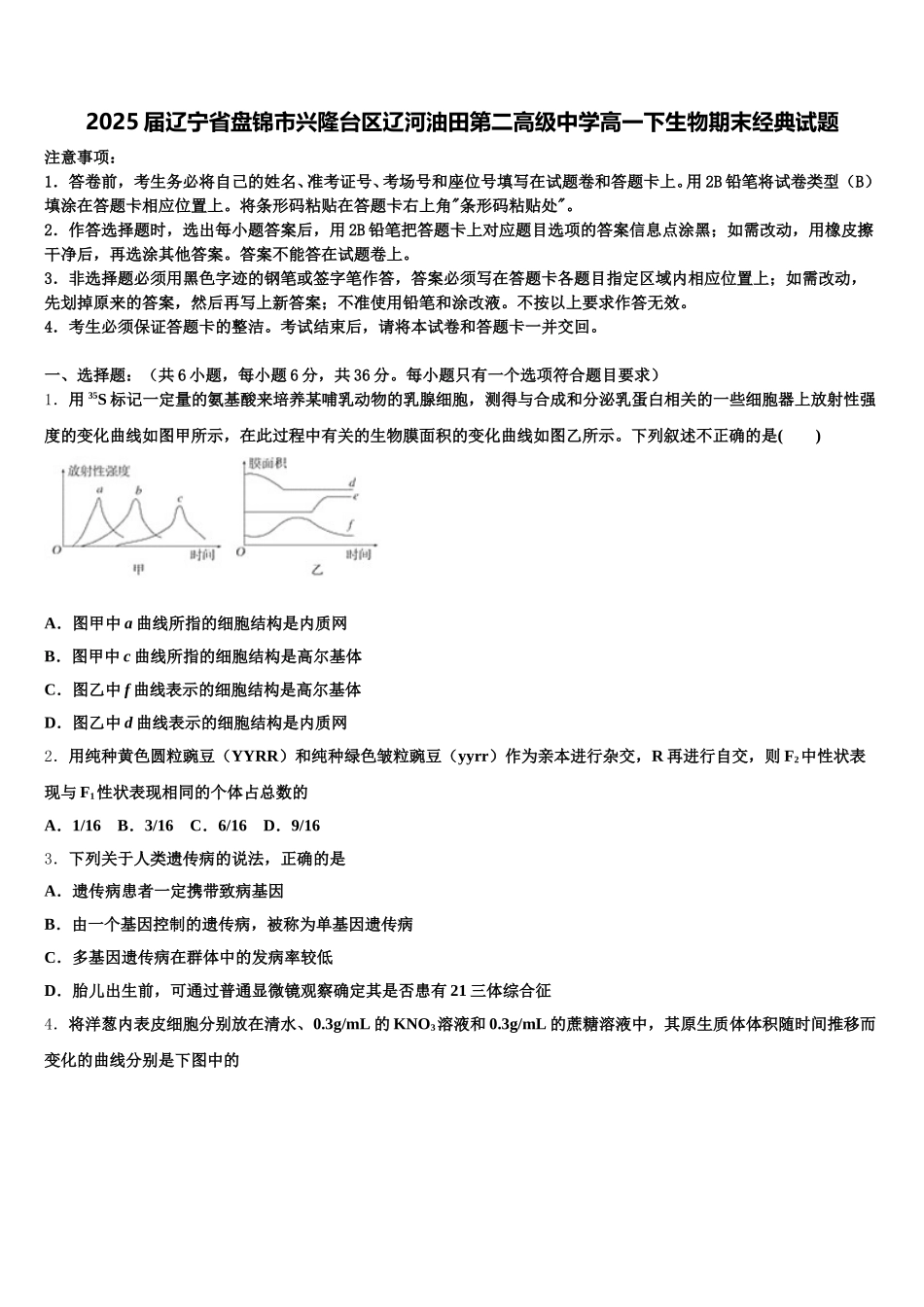 2025届辽宁省盘锦市兴隆台区辽河油田第二高级中学高一下生物期末经典试题含解析_第1页