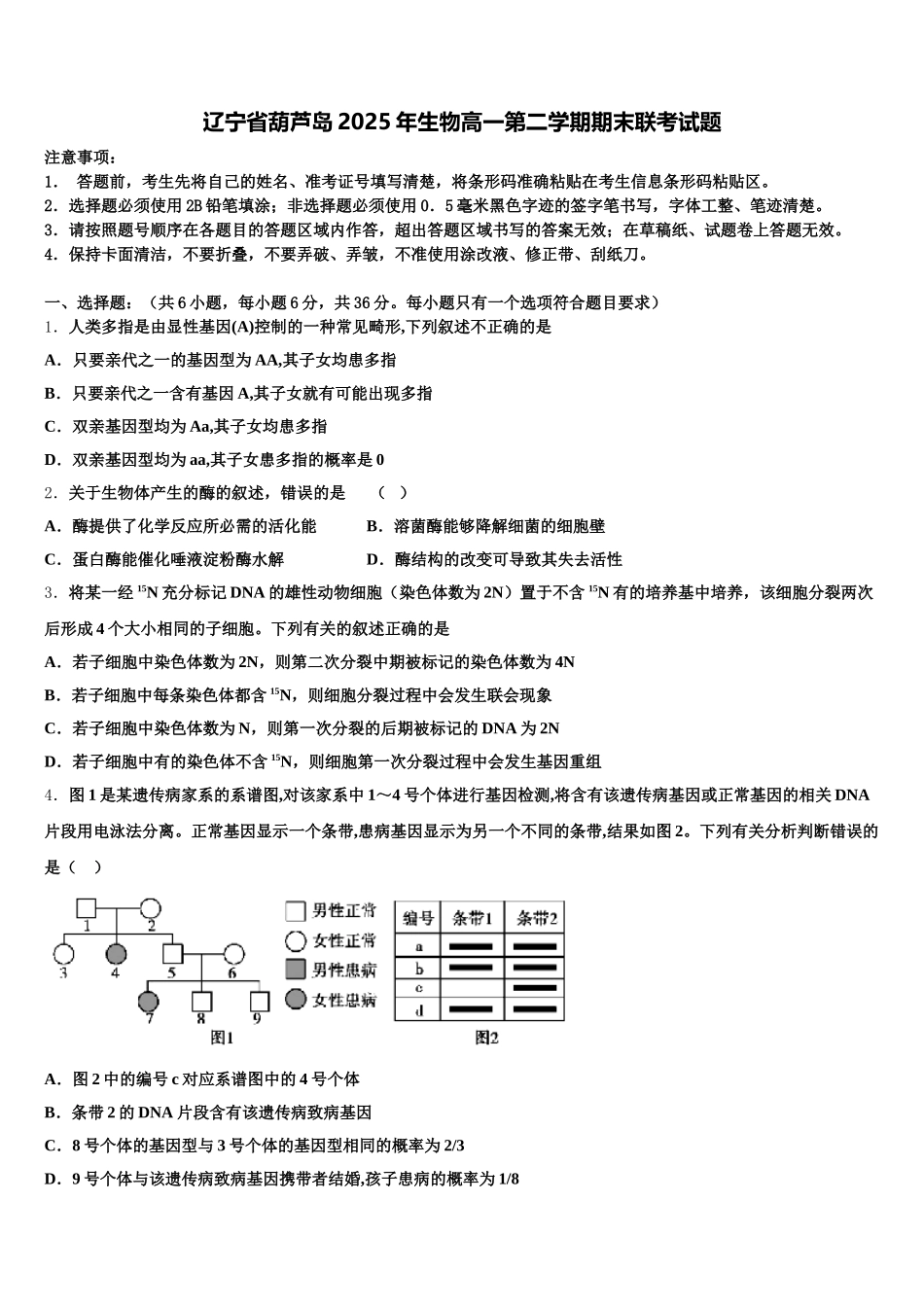 辽宁省葫芦岛2025年生物高一第二学期期末联考试题含解析_第1页