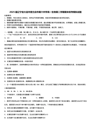 2025届辽宁省大连市普兰店市第六中学高一生物第二学期期末统考模拟试题含解析