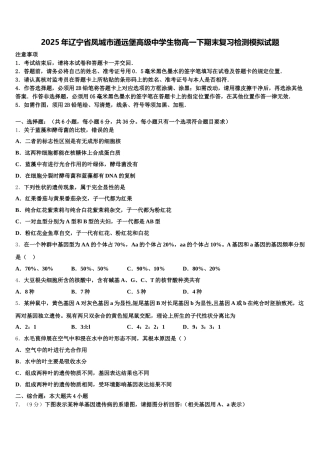 2025年辽宁省凤城市通远堡高级中学生物高一下期末复习检测模拟试题含解析