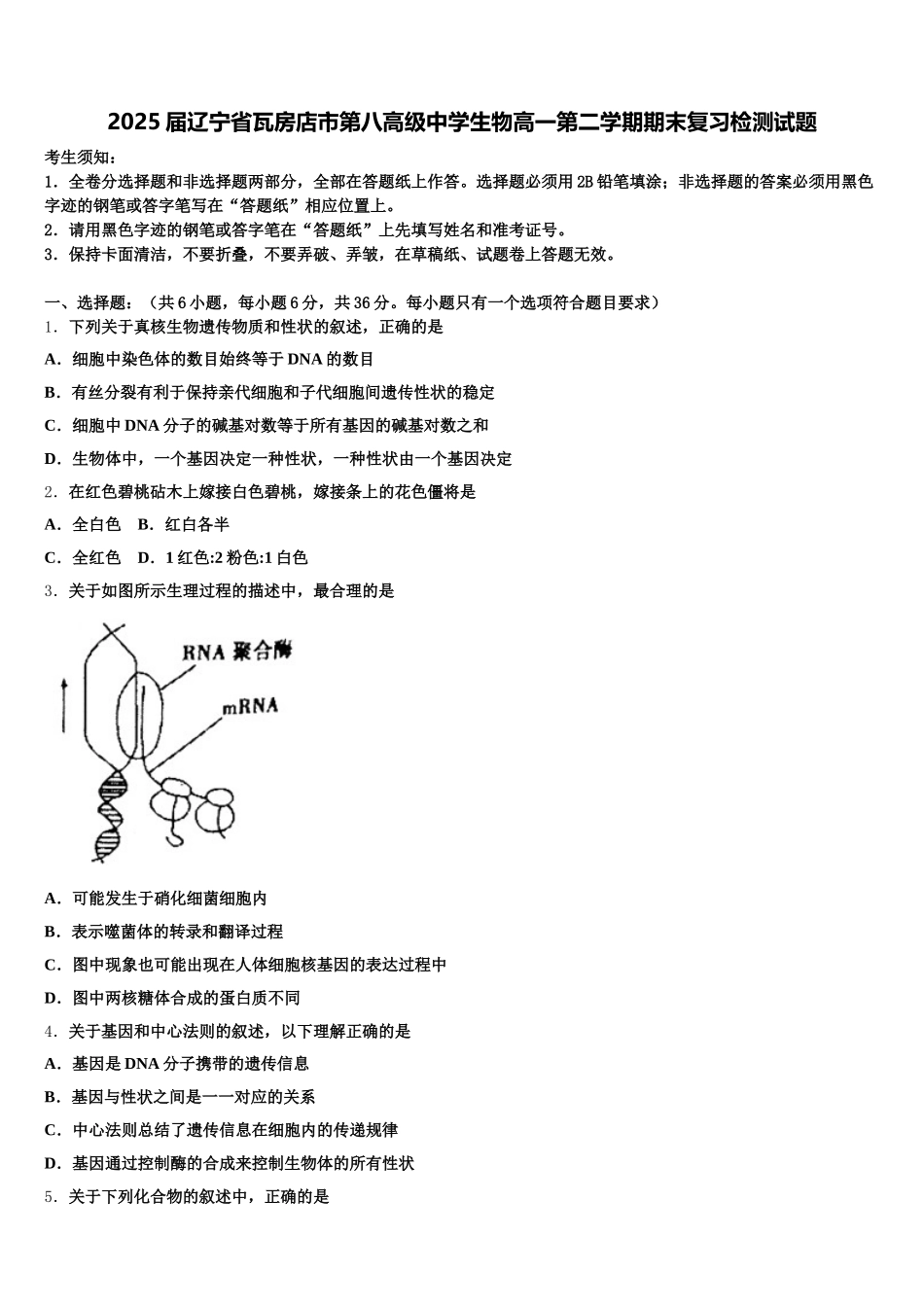 2025届辽宁省瓦房店市第八高级中学生物高一第二学期期末复习检测试题含解析_第1页