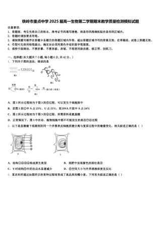 铁岭市重点中学2025届高一生物第二学期期末教学质量检测模拟试题含解析